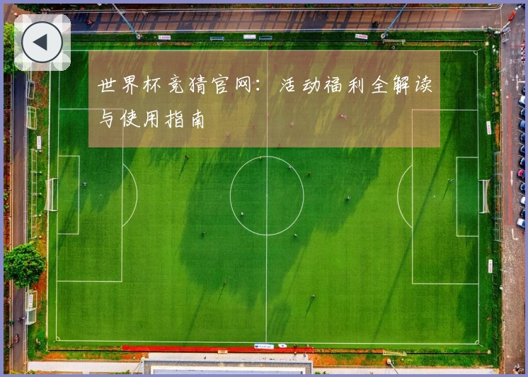 世界杯竞猜官网：活动福利全解读与使用指南