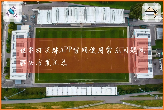 世界杯买球APP官网使用常见问题及解决方案汇总