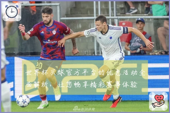 世界杯买球官方平台的优惠活动全面解析，让您畅享精彩赛事体验