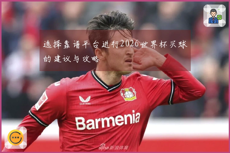 选择靠谱平台进行2026世界杯买球的建议与攻略