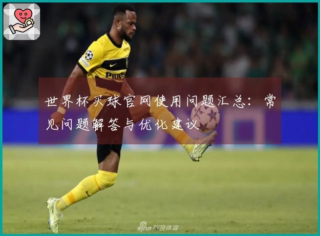 世界杯买球官网使用问题汇总:常见问题解答与优化建议
