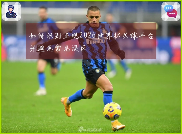 如何识别正规2026世界杯买球平台并避免常见误区